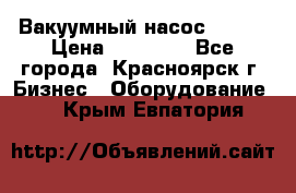 Вакуумный насос Refco › Цена ­ 11 000 - Все города, Красноярск г. Бизнес » Оборудование   . Крым,Евпатория